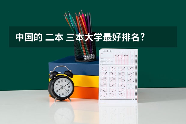 中国的 二本 三本大学最好排名? 广东三本大学排名及分数线