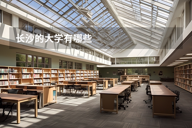 长沙的大学有哪些