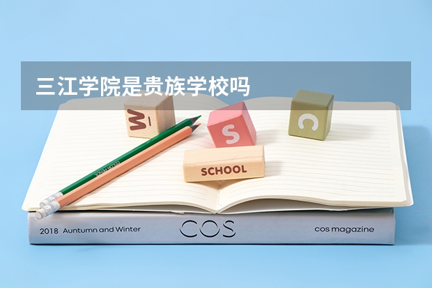 三江学院是贵族学校吗