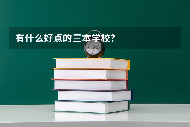 有什么好点的三本学校？