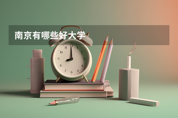 南京有哪些好大学