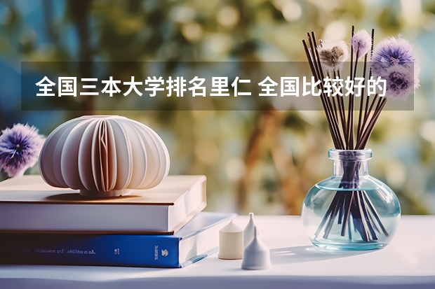 全国三本大学排名里仁 全国比较好的三本院校