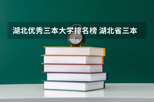 湖北优秀三本大学排名榜 湖北省三本大学排名