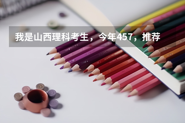 我是山西理科考生,今年457,推荐几个三本可以上的。谢谢(适合二三本考研的大学)