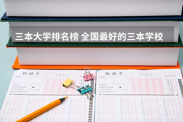 三本大学排名榜 全国最好的三本学校 苏州大学专业排名一览表