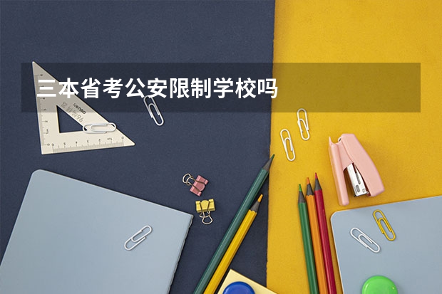 三本省考公安限制学校吗