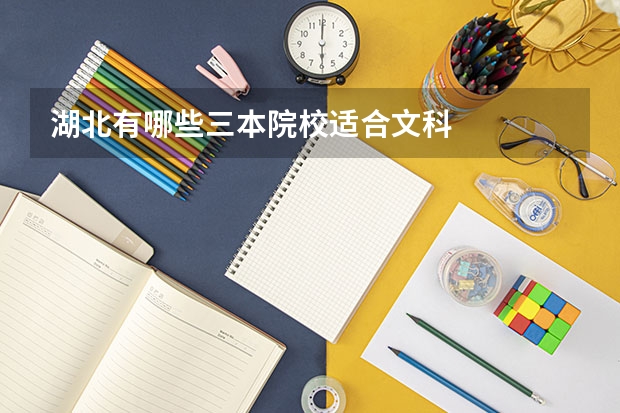 湖北有哪些三本院校适合文科