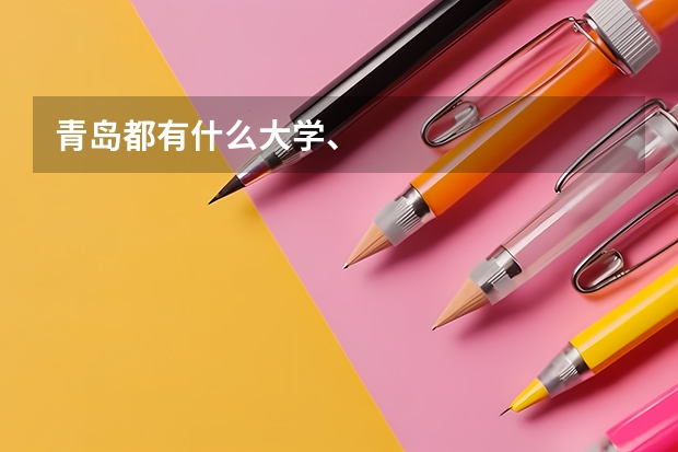 青岛都有什么大学、