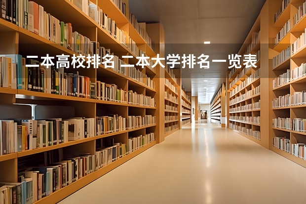 二本高校排名 二本大学排名一览表