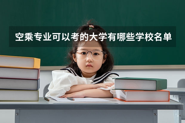空乘专业可以考的大学有哪些学校名单?