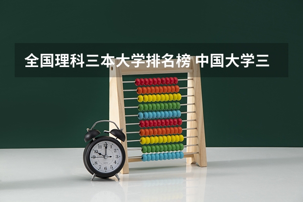 全国理科三本大学排名榜 中国大学三本排名