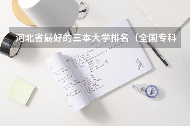 河北省最好的三本大学排名(全国专科院校排名)