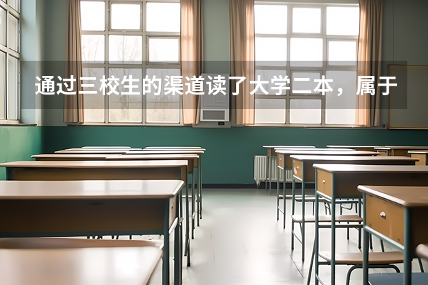 通过三校生的渠道读了大学二本，属于全日制大学本科吗？可以考事业单位和公务员吗？