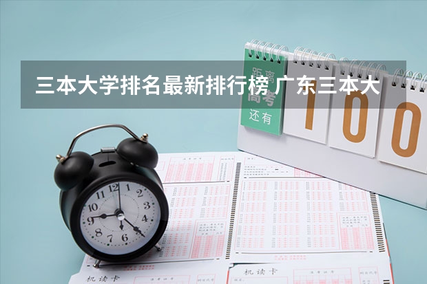 三本大学排名最新排行榜 广东三本大学排名及分数线