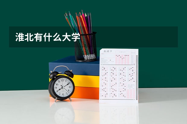 淮北有什么大学