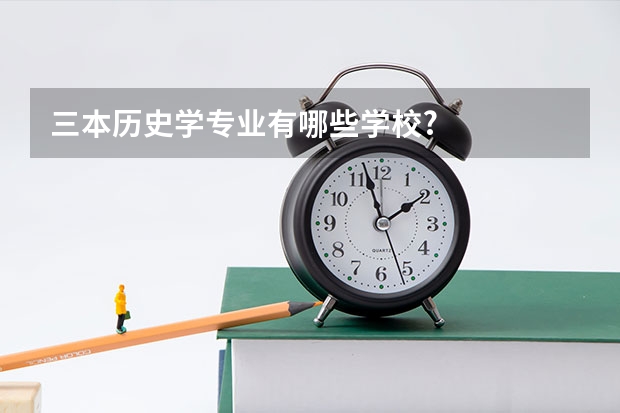 三本历史学专业有哪些学校?