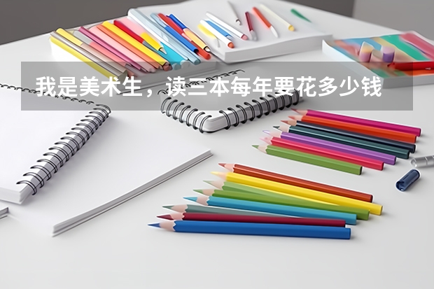 我是美术生，读三本每年要花多少钱