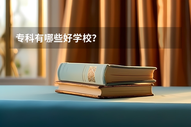 专科有哪些好学校?
