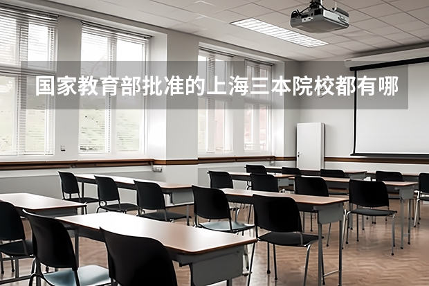 国家教育部批准的上海三本院校都有哪些?