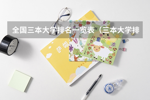 全国三本大学排名一览表（三本大学排名榜 全国最好的三本学校）