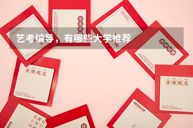 艺考编导,有哪些大学推荐