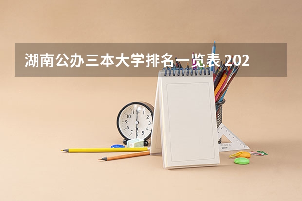 湖南公办三本大学排名一览表 2023湖南三本大学排名