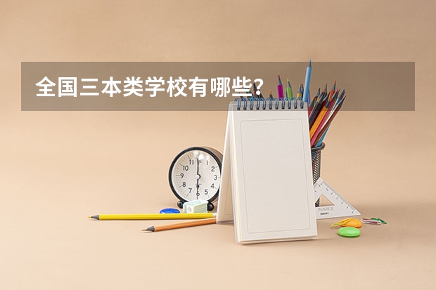 全国三本类学校有哪些？