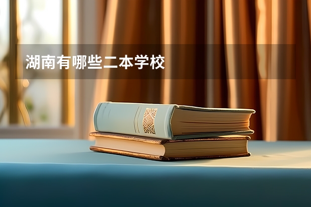 湖南有哪些二本学校
