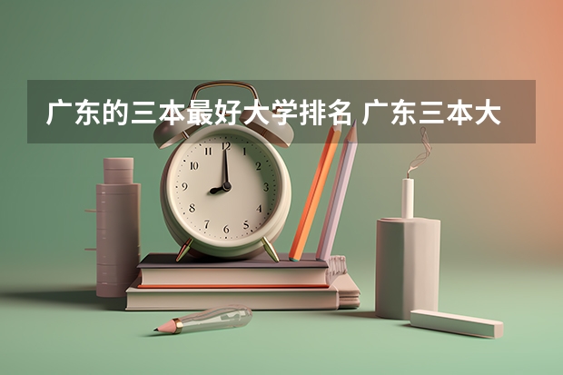 广东的三本最好大学排名 广东三本大学排名及分数线