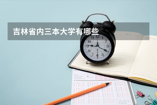 吉林省内三本大学有哪些