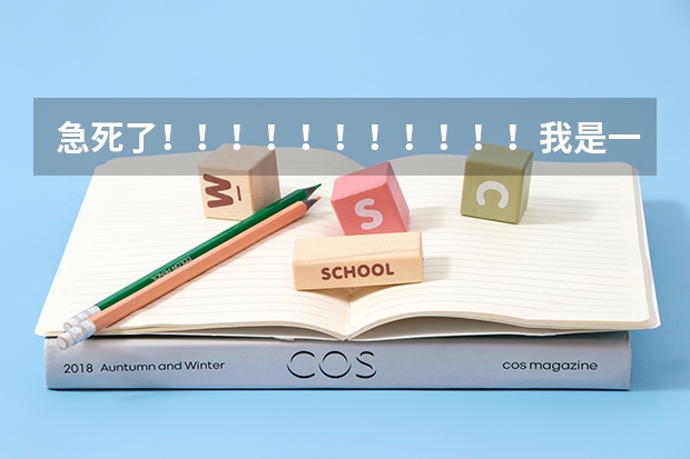 急死了！！！！！！！！！！！我是一名学生，学音乐专业的，但成绩不好，请问一下，有哪些三本的艺术院校