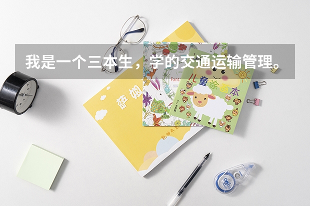 我是一个三本生，学的交通运输管理。我想学汉语言文学，大家能推荐一些考研院校吗？希望各位前辈指点迷津
