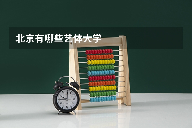 北京有哪些艺体大学