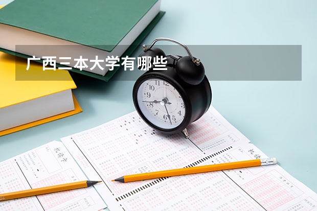 广西三本大学有哪些