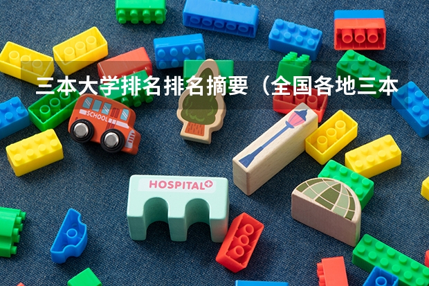 三本大学排名排名摘要（全国各地三本大学录取分数线解读高考三本大学排名及分数线）
