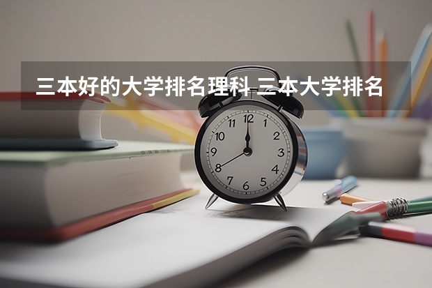 三本好的大学排名理科 三本大学排名榜 全国最好的三本学校