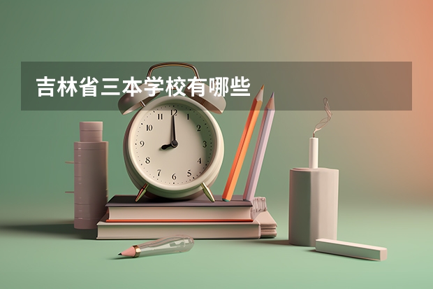吉林省三本学校有哪些