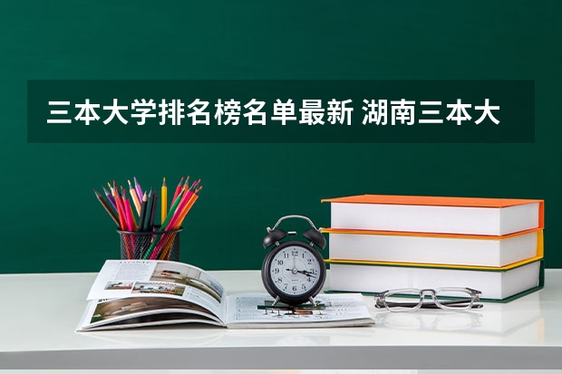 三本大学排名榜名单最新 湖南三本大学排名榜