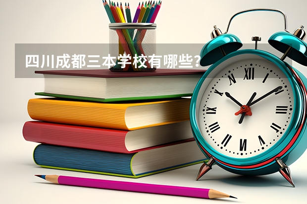 四川成都三本学校有哪些？