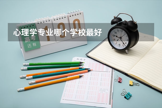 心理学专业哪个学校最好