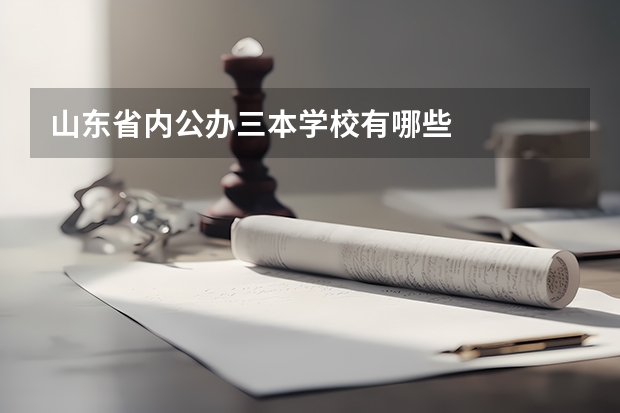 山东省内公办三本学校有哪些