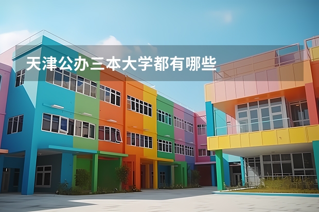 天津公办三本大学都有哪些
