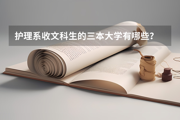 护理系收文科生的三本大学有哪些？