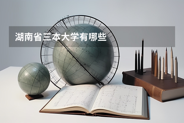湖南省三本大学有哪些