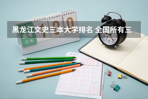 黑龙江文史三本大学排名 全国所有三本大学排名榜名单