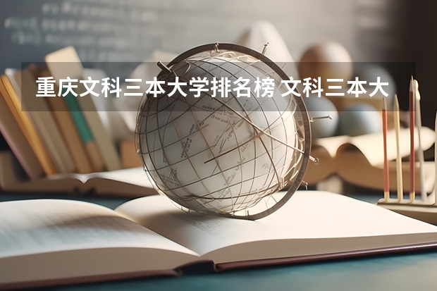 重庆文科三本大学排名榜 文科三本大学排名