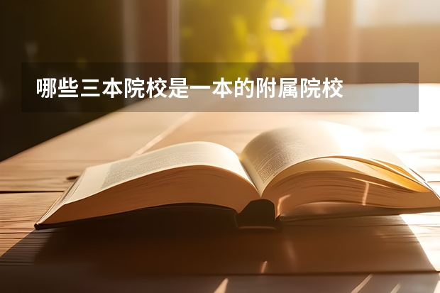 哪些三本院校是一本的附属院校