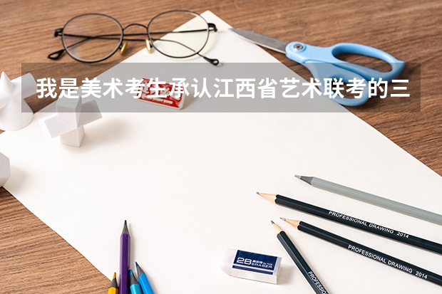 我是美术考生承认江西省艺术联考的三本学校有什么吗?