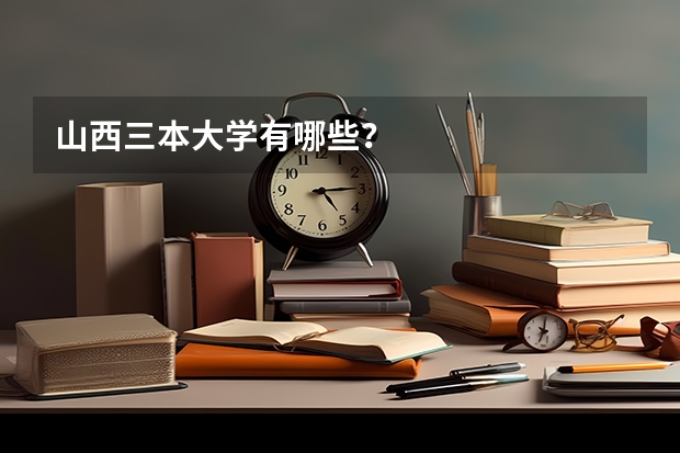 山西三本大学有哪些？