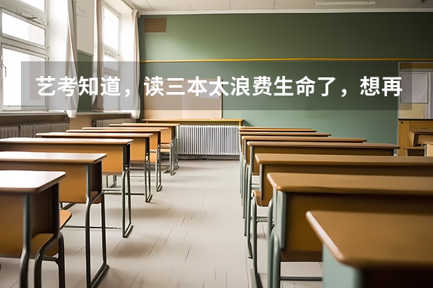 艺考知道，读三本太浪费生命了，想再考北电可以吗